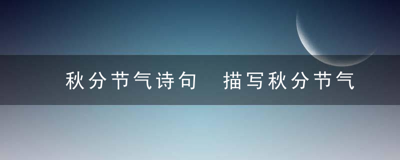 秋分节气诗句 描写秋分节气的古诗有哪些